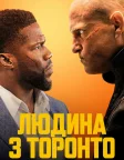 Людина з Торонто (2022) — постер фільму