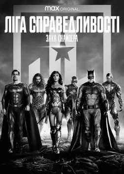 Ліга справедливості Зака Снайдера (2021) — постер фільму