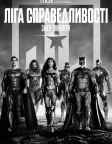 Ліга справедливості Зака Снайдера (2021) — постер фільму