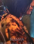 Відьма: Частина 2. Інша (2022) — постер фільму