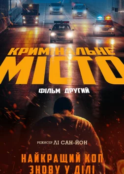 Кримінальне місто 2