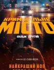 Кримінальне місто 2 (2022) — постер фільму