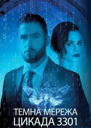 Темна мережа: Цикада 3301 (2021) — постер фільму