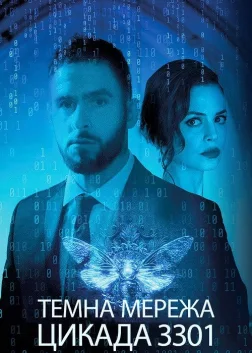 Темна мережа: Цикада 3301 (2021) — постер фільму