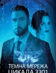Темна мережа: Цикада 3301 (2021) — постер фільму
