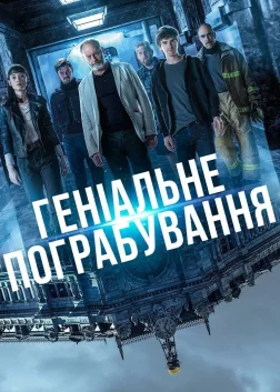 Геніальне пограбування (2021) — постер фільму