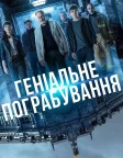 Геніальне пограбування (2021) — постер фільму