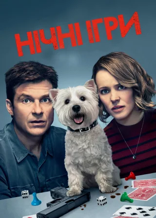 Нічні ігри (2018) — постер фільму
