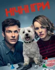Нічні ігри (2018) — постер фільму
