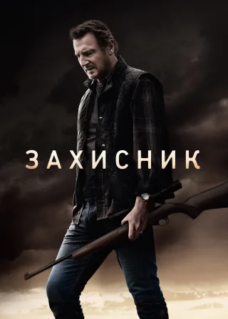 Захисник (2021) — постер фільму