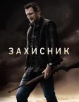 Захисник (2021) — постер фільму