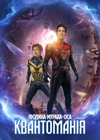 Людина-мураха та Оса: Квантоманія (2023) — постер фільму