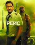 Рейс (2023) — постер фільму