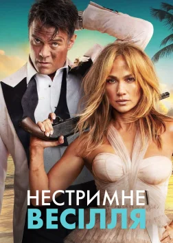 Нестримне весілля (2022) — постер фільму