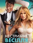 Нестримне весілля (2022) — постер фільму