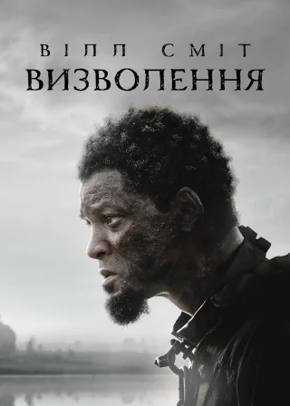 Визволення (2022) — постер фільму