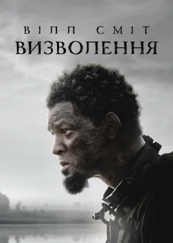Визволення (2022) — постер фільму