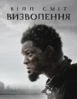 Визволення (2022) — постер фільму