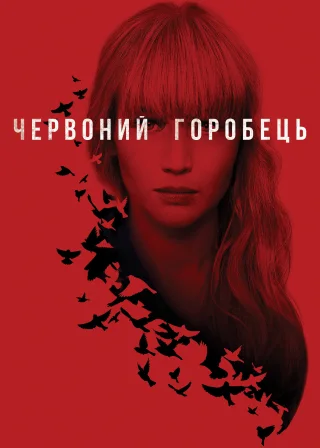 Червоний горобець (2018) — постер фільму