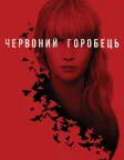 Червоний горобець (2018) — постер фільму