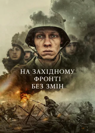 На Західному фронті без змін (2022) — постер фільму