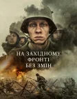 На Західному фронті без змін (2022) — постер фільму