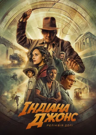 Індіана Джонс і реліквія долі (2023) — постер фільму