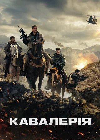 Кавалерія (2018) — постер фільму