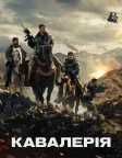 Кавалерія (2018) — постер фільму