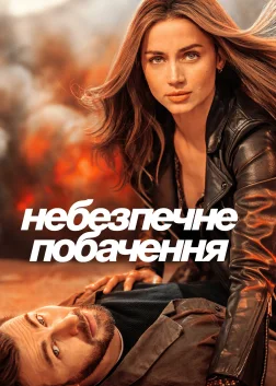 Небезпечне побачення (2023) — постер фільму