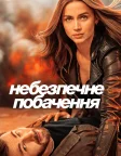 Небезпечне побачення (2023) — постер фільму