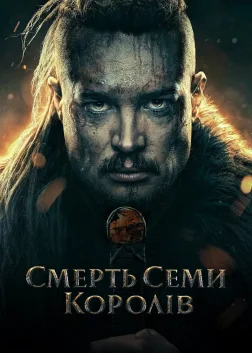 Смерть семи королів (2023) — постер фільму