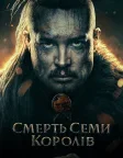 Смерть семи королів (2023) — постер фільму