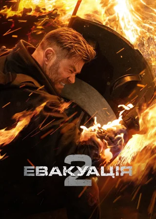 Евакуація 2 (2023) — постер фільму
