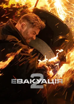 Евакуація 2 (2023) — постер фільму