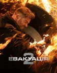 Евакуація 2 (2023) — постер фільму