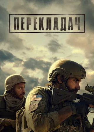 Перекладач (2023) — постер фільму
