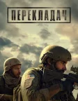 Перекладач (2023) — постер фільму