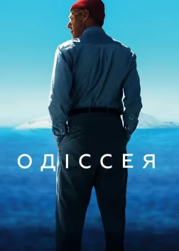 Одіссея (2016) — постер фільму