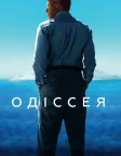 Одіссея (2016) — постер фільму