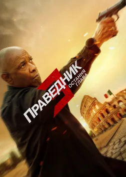 Праведник 3: Остання глава
