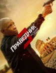 Праведник 3: Остання глава (2023) — постер фільму