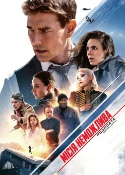 Місія неможлива: Розплата (2023) — постер фільму