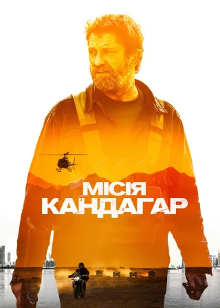 Місія Кандагар (2023) — постер фільму