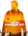 Місія Кандагар (2023) — постер фільму