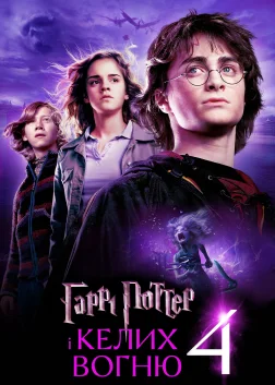 Harry Potter and the Goblet of Fire