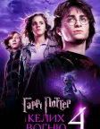 Harry Potter and the Goblet of Fire