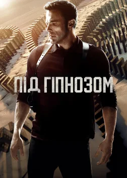 Під гіпнозом (2023) — постер фільму