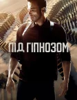 Під гіпнозом (2023) — постер фільму