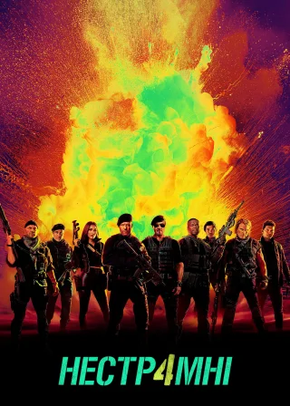 Нестримні 4 (2023) — постер фільму